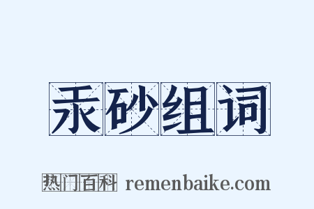 汞砂组词是什么意思的图片
